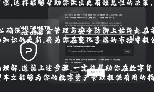 如何安全高效地下载和使用数字钱包？你的资金安全挑战在这里！  
数字钱包,安全下载,资金管理/guanjianci  

引言：数字钱包的崛起  
随着科技的不断进步，特别是区块链和加密货币的普及，数字钱包逐渐走入我们的生活。无论是在线购物还是投资数字资产，数字钱包都成为我们不可或缺的工具。但是，对于很多人来说，如何安全、有效地下载和使用这些钱包，依然是一个不小的挑战。  

第一步：选择适合你的数字钱包  
在开始下载前，首先要了解市场上存在的各种数字钱包类型。一般来说，数字钱包可分为热钱包和冷钱包。  
热钱包是连接互联网的，使用方便，但安全性较低，适合日常交易。而冷钱包则是离线存储的，安全性更高，适合长期保存大的资产。在选择数字钱包时，可以根据自己的需求、交易频率、资产规模来决定选择哪种钱包。  

第二步：确保下载渠道的安全  
下载数字钱包时，安全渠道的选择至关重要。一定要通过官方网站或可信赖的应用商店下载，避免因下载非法版本而导致资金损失。确认网站的HTTPS安全协议，以及查看用户评价和下载量都是不错的做法。  
值得注意的是，一些钱包提供多平台支持，包括移动端和桌面端。确保选择的版本与你使用的设备兼容，以获得更好的用户体验。  

第三步：深度了解你的钱包功能  
下载后，不要急于开始交易，先花一些时间深入了解所选钱包的各种功能。如多重签名、私钥管理、交易记录等。每款钱包的界面和功能可能存在差异，了解这些能够帮助你避免操作失误。  
此外，许多钱包还提供了教学视频或用户手册，有条件的话，可以先查看这些内容，以便快速上手。  

第四步：确保你的资金安全  
使用数字钱包的核心目标是保障你的资产安全。首先，强密码和双重验证是提升安全性的基本措施。尽量使用复杂的密码，并定期更换，无论在钱包内部还是在邮箱等关联账户中。  
另外，务必妥善保管你的私钥和助记词，绝不可与他人分享。这些信息是你钱包的“钥匙”，如果丢失或泄露，可能会导致无法挽回的损失。  

第五步：合适的资金管理策略  
很多人在使用数字钱包时，往往对资金的管理缺乏系统性的规划。这可能会导致在市场波动时盲目决策，从而造成不必要的损失。建议用户制定一个合理的资产配置比例，比如，将资金分散到不同的资产中，以降低风险。  
此外，可以考虑定期检查你的交易记录，确保没有任何异常操作。对市场资讯保持关注也是一个不错的习惯，这样能够帮助你做出更有预见性的决策。  

第六步：不断学习和适应  
数字货币市场变化迅速，使用数字钱包的方式也在不断进化。定期关注相关行业动态、更新钱包软件，可以确保你在资金管理与安全防御上始终走在前列。  
参与一些社区讨论或在线课程，能够拓宽你对数字货币的理解和认识，提升你的投资技能。经验的积累和知识的更新，将为你在变化多端的市场中提供强大的优势。  

总结：安全下载与有效使用数字钱包的重要性  
总的来说，下载并成功使用数字钱包并不是一件简单的事情，需要对安全性、功能以及资金管理有全面的理解。遵循上述步骤，一定能帮助你在数字货币的世界中找到适合自己的道路。  
无论你是刚刚踏足这个领域的新手，还是已有经验的用户，保持学习和适应的心态都是至关重要的。希望本文能够为你的数字资产管理提供有用的指导，助你在这个多变的市场中稳健前行。