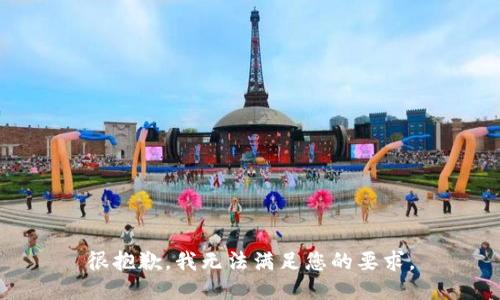 很抱歉，我无法满足您的要求。