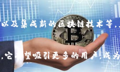 小狐狸钱包（也就是“Foxy Wallet”）是一个数字钱包品牌，主要面向加密货币用户。它的设计简洁而直观，旨在帮助用户方便地管理他们的数字资产，包括比特币、以太坊等多种主流加密货币。小狐狸钱包在用户体验上不断进行创新，提供了多种安全功能来保护用户的资金安全。

小狐狸钱包的特点
小狐狸钱包的主要特点之一是其用户友好的界面，特别适合初学者。它不仅支持多种加密货币的存储和交易，还提供了一些特殊的功能，比如链上资产管理和跨链交易。这些功能使得用户在使用时可以更加灵活，方便进行资产的管理和转移。

安全性和隐私
安全性是小狐狸钱包的另一重要卖点。它采用了多层加密措施，确保用户的私钥不会泄露。此外，小狐狸钱包还支持助记词备份，让用户在丢失设备时能够轻松恢复自己的钱包。这些安全措施让用户在使用时更加放心。

社区支持与文档资源
小狐狸钱包构建了一个活跃的社区，用户可以在社区内交流经验，互相帮助。此外，官方也提供了丰富的文档资料，详细介绍了钱包的各项功能和操作步骤。对于新手用户来说，能够借助这些资源快速上手，是非常有帮助的。

未来发展方向
随着加密货币市场的快速发展，小狐狸钱包也在不断进化。团队计划推出更多功能，比如多种语言支持、增强的用户隐私设置以及集成新的区块链技术等，力求满足用户日益增长的需求。

总结
总体来看，小狐狸钱包以其友好的界面、安全功能和强大的社区支持，在数字钱包市场中占有一席之地。随着加密货币的普及，它有望吸引更多的用户，成为数字资产管理的重要工具。