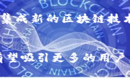 小狐狸钱包（也就是“Foxy Wallet”）是一个数字钱包品牌，主要面向加密货币用户。它的设计简洁而直观，旨在帮助用户方便地管理他们的数字资产，包括比特币、以太坊等多种主流加密货币。小狐狸钱包在用户体验上不断进行创新，提供了多种安全功能来保护用户的资金安全。

小狐狸钱包的特点
小狐狸钱包的主要特点之一是其用户友好的界面，特别适合初学者。它不仅支持多种加密货币的存储和交易，还提供了一些特殊的功能，比如链上资产管理和跨链交易。这些功能使得用户在使用时可以更加灵活，方便进行资产的管理和转移。

安全性和隐私
安全性是小狐狸钱包的另一重要卖点。它采用了多层加密措施，确保用户的私钥不会泄露。此外，小狐狸钱包还支持助记词备份，让用户在丢失设备时能够轻松恢复自己的钱包。这些安全措施让用户在使用时更加放心。

社区支持与文档资源
小狐狸钱包构建了一个活跃的社区，用户可以在社区内交流经验，互相帮助。此外，官方也提供了丰富的文档资料，详细介绍了钱包的各项功能和操作步骤。对于新手用户来说，能够借助这些资源快速上手，是非常有帮助的。

未来发展方向
随着加密货币市场的快速发展，小狐狸钱包也在不断进化。团队计划推出更多功能，比如多种语言支持、增强的用户隐私设置以及集成新的区块链技术等，力求满足用户日益增长的需求。

总结
总体来看，小狐狸钱包以其友好的界面、安全功能和强大的社区支持，在数字钱包市场中占有一席之地。随着加密货币的普及，它有望吸引更多的用户，成为数字资产管理的重要工具。