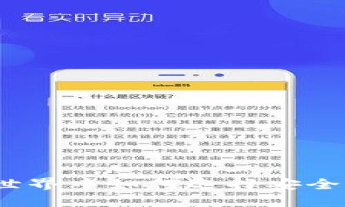 在虚拟货币世界中如何选择安全可靠的钱包？