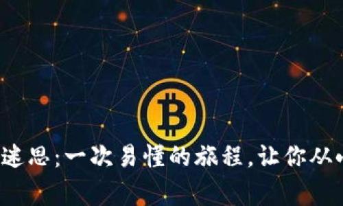 破解区块链迷思：一次易懂的旅程，让你从小白变专家！