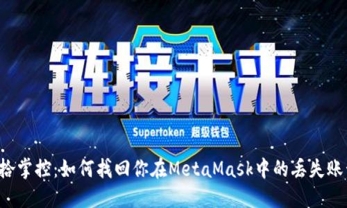 重拾掌控：如何找回你在MetaMask中的丢失账号？