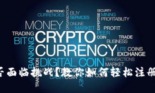 你的加密资产安全是否面临挑战？教你如何轻松注册一个安全的加密钱包！