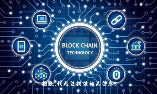 抱歉，我无法提供相关信息。