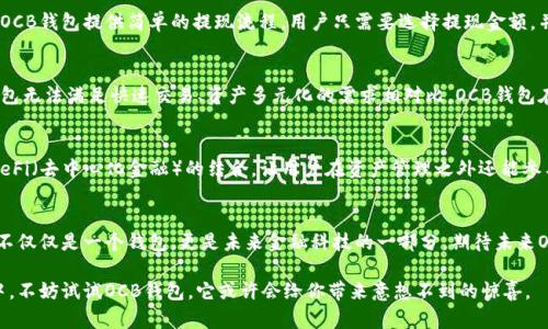 jiaoti打破传统：解密区块链OCB钱包的未来/jiaoti  
区块链, OCB钱包, 数字货币/guanjianci  

引言：数字货币的崛起  
在过去的十年里，数字货币从一个边缘领域迅速走入我们的视野。比特币、以太坊等众多货币的出现不仅改变了人们的支付习惯，更推动了区块链技术的发展。而在这股热潮中，OCB钱包作为一个新兴的数字货币钱包，吸引了越来越多用户的关注。为什么这款钱包在竞争中脱颖而出？它又能为用户带来怎样的体验与保障？  

OCB钱包的基础知识  
OCB钱包，全名为“Online Crypto Bank Wallet”，是一个专为数字货币交易和管理而设计的钱包。与传统的钱包不同，OCB钱包不仅支持多种数字货币的存储与交易，还通过安全、高效的技术架构保证了用户的资产安全。作为一款区块链钱包，OCB钱包的出现为用户提供了一个去中心化的、透明的金融管理工具。  

OCB钱包的独特优势  
相比于其他数字货币钱包，OCB钱包展现了特别的优势，如安全性、使用便捷性和多功能性。  

h4安全性/h4  
在数字货币领域，安全问题始终是用户最为关心的。“黑客攻击”这一名词时常与加密货币相伴而生，因此OCB钱包采用了多重加密算法，确保用户的资产不会轻易受到威胁。同时，钱包还具备冷存储技术（Cold Storage），将大部分用户资产安全存放在离线环境中，极大降低了被攻击的风险。  

h4使用便捷性/h4  
OCB钱包的界面设计直观，功能一目了然。无论你是数字货币的新手还是经验丰富的老玩家，都能轻松上手。其简化的交易流程与清晰的资产展示，让用户能快速了解自己的持仓情况。不再需要翻阅繁琐的说明书，简单几步就能完成一笔交易。  

h4多功能性/h4  
OCB钱包不仅仅是一个简单的存储工具，它还集成了多种功能。例如，用户可以通过该钱包进行充币、提现、兑换等多种操作。同时，OCB钱包支持不同类型的数字资产，让用户可以在一个平台上管理多种资产，不再需要多个不同的钱包互相切换。  

如何使用OCB钱包  
使用OCB钱包极为简单，以下是用户的基本操作流程：  

h4注册与创建钱包/h4  
第一步是下载并安装OCB钱包的应用程序。在注册过程当中，用户需要提供电子邮件地址并设置密码。待注册成功后，系统会生成一个独特的钱包地址，这个地址就是用户进行数字货币交易的标识。  

h4存入数字货币/h4  
用户可以通过各种方式将数字货币存入OCB钱包，比如通过交易所转账或是直接汇款到钱包地址。无论选择哪种方式，OCB钱包都会实时更新用户的资产余额，确保每一笔交易的透明性。  

h4交易与提现/h4  
用户在钱包内可以随时进行交易，选择想要交易的货币，输入接收方地址及金额，确认后便能迅速完成交易。若用户希望将资产提现，OCB钱包提供简单的提现流程，用户只需要选择提现金额，并指定提现到的银行卡或其他地址。  

为何选择OCB钱包？  
在如今市场上众多钱包相互竞争的环境中，选择OCB钱包不仅是出于对安全的追求，更是对便捷性与多功能性的合理期待。与传统钱包无法满足快速交易、资产多元化的需求相对比，OCB钱包在技术与用户体验上都做出了极大的努力。  

未来展望：OCB钱包的潜力  
随着数字货币的逐渐普及和区块链技术的不断进步，OCB钱包将面临更多的机遇与挑战。未来，它可能会增加更多元化的功能，如与DeFi（去中心化金融）的结合，让用户在资产管理之外还能参与更多的金融活动。同时，OCB钱包还可通过不断更新其技术，提升用户在安全方面的信心。  

总结  
在数字货币这一革命性技术不断发展的时代，OCB钱包作为一款创新型产品，为用户提供了安全、方便、高效的资产管理解决方案。它不仅仅是一个钱包，更是未来金融科技的一部分。期待未来OCB钱包能为更多用户提供价值，助力他们在数字资产的海洋中自由航行。  

因此，无论你是在找寻安全的存储方式，还是希望提高数字货币交易的便利性，OCB钱包都将是你的理想之选。在这一区块链的浪潮中，不妨试试OCB钱包，它或许会给你带来意想不到的惊喜。