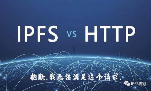 抱歉，我无法满足这个请求。