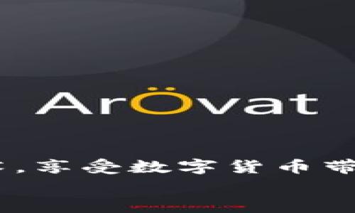   一步步轻松掌握：如何下载区块链钱包的终极指南 / 
 guanjianci 区块链钱包, 下载指南, 加密货币 /guanjianci 

什么是区块链钱包？
在进入下载区块链钱包之前，我们首先需要理解什么是区块链钱包。区块链钱包不仅仅是一个存储加密货币的地方，它实际上是一个管理、接收和发送数字资产的工具。可以将其视作一种多功能的在线银行帐户，除了没有物理的纸币或硬币外，所有的交易全都是在区块链上完成的。区块链钱包是通过密钥（公钥和私钥）来确保您资产的安全和完整性。这里的公钥就像是您的银行账号，而私钥则好比密码，只有拥有私钥的人才能确保对资金的控制。

为什么需要下载区块链钱包？
下载区块链钱包的理由不仅限于安全性。首先，拥有自己的钱包使您能够完全掌控自己的资产，不必依赖于第三方交易所进行存储。交易所虽然方便，但如果未能妥善管理，可能会面临黑客攻击或资产损失的风险。此外，通过下载钱包，您还可以更轻松地进行交易，随时随地处理您的加密货币，而不需要绑定到某个平台。

类型选择：哪款钱包适合您？
在下载钱包之前，您需要考虑几个因素，首先是钱包的类型。区块链钱包大体上可以分为三类：热钱包、冷钱包和纸钱包。
ul
    listrong热钱包：/strong热钱包是在线钱包，常用于频繁交易。比如，手机钱包、桌面钱包等。这类钱包便捷性强，适合日常使用。/li
    listrong冷钱包：/strong冷钱包是离线存储的方式，安全性更高。包括硬件钱包和离线储存设备。对于长期投资者而言，冷钱包提供了一种保护资产的理想选择。/li
    listrong纸钱包：/strong纸钱包是一种将公钥和私钥打印成纸张的形式。虽然它极少遭受网络攻击，但是一旦丢失或损坏，钱包内的资金就无法再恢复，这需要特别小心。/li
/ul

第一步：选择适合您需求的钱包软件
决定好您需要的钱包类型后，接下来是选择具体的软件。市场上有很多知名的钱包软件，比如：Trust Wallet、Exodus、Coinbase Wallet等。每种钱包的界面、功能和费用结构都有所不同，所以建议您在下载前查看各个钱包的评价和特点。不同地区可能还会有相应的本地钱包，以更好地符合当地用户的需求。

第二步：下载区块链钱包
下载过程可能会因钱包的类型而异。以下是下载热门热钱包的简要步骤：
ol
    listrong访问官方网站：/strong确保您访问的是钱包的官方主页，以避免下载到恶意软件。/li
    listrong选择您的操作系统：/strong通常钱包都支持多个平台，您需要根据自己设备的操作系统（如iOS、Android、Windows或Mac）下载对应的版本。/li
    listrong下载安装包：/strong找到下载链接后，点击下载。安装包可能会很小，通常几兆字节。/li
    listrong运行安装程序：/strong下载完成后，打开安装包并按照提示完成安装，安装过程中也许需要您确认某些权限。/li
/ol

第三步：创建或恢复钱包账户
这一步非常重要！当您首次启动钱包时，系统会要求您创建一个新账户或恢复已有的账户。创建新账户的过程通常很简单，只需要根据提示输入您的信息并设置密码。然而，恢复已有账户的过程则需要您妥善保管好助记词和私钥。
这里必须强调，确保您的助记词和私钥的安全性是至关重要的，这些信息是您资产安全的唯一保障。如果忘记这些信息或将其遗失，您将无法再找回您的钱包及其中的资产。

第四步：钱包使用中的基本操作
下载完钱包并创建账户后，您就可以开始使用它来接收和发送加密货币了。对于新手来说，熟悉钱包的基本操作是必要的。以下是一些常见的操作：
ul
    listrong接收钱币：/strong在钱包首页，通常会有一个“接收”选项，按下后会生成一个二维码或地址，您可以分享给其他人以便接收资金。/li
    listrong发送钱币：/strong同样的，您只需输入对方的地址和转账金额，通常需要额外支付一些网络手续费，确认后即可完成交易。/li
    listrong查看余额：/strong所有的进出交易及余额都会在主界面中显示，方便您随时查看。/li
/ul

提高安全性的小技巧
为了确保您钱包的安全性，这里有几条小贴士：
ul
    li定期备份您的钱包，尤其是私钥和助记词。/li
    li开启双重验证功能，如果钱包支持。/li
    li定期更新钱包软件，确保使用最新版本以降低潜在的安全风险。/li
    li避免在公共网络上进行高价值交易，尽量选择私人网络和设备。/li
/ul

疑问解答
由于区块链及加密货币的复杂性，很多新用户在操作钱包时会有疑问。以下是一些常见问题的解答：
ul
    listrong如何确保我的钱包不被黑客攻击？/strong：使用强密码、开启双重认证、定期备份和选择可信赖的钱包都将极大提高安全性。/li
    listrong如果我丢失了助记词会怎样？/strong：遗失助记词后，您将无法恢复钱包中的资产，因此建议妥善存储并备份。/li
    listrong我可以将多种货币放在同一钱包中吗？/strong：部分钱包支持多种数字资产，但有的则仅限于特定的类型，下载前应确认支持的币种。/li
/ul

总结
下载和使用区块链钱包的过程并不复杂，但需要您在每一步都保持谨慎和细心。通过自己选择和管理钱包，您不再需要依赖第三方机构来存储和交易加密货币。做好安全措施、熟悉基本操作，您就能轻松掌握这项技术，享受数字货币带来的便利与自由。
希望这份指南能够帮助您顺利下载和使用区块链钱包，开启全新的加密货币旅程！无论您是刚刚加入这个领域的新手，还是经验丰富的投资者，了解如何有效地管理您的数字资产是走向成功的第一步。