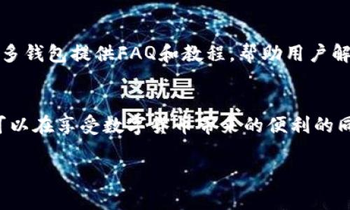 区块链钱包下载地址是指用户可以访问特定网址或平台，以下载区块链钱包软件的链接。区块链钱包是一种用于存储、管理和交易数字货币（如比特币、以太坊等）的应用程序或软件。以下是对这一概念的更详细的解释：

什么是区块链钱包？
区块链钱包是一种数字工具，它允许用户存储和管理他们的加密货币。与传统的钱包类似，但区块链钱包不存储实际的货币，而是存储一组密钥，这些密钥使用户能够访问他们的数字资产。这些钱包可以分为两种类型：热钱包和冷钱包。热钱包是连接互联网的，通常用于日常交易，而冷钱包则是离线的，更加安全，适合长期存储。

如何选择一个合适的区块链钱包？
选择一个区块链钱包的时候，有几个关键的因素需要考虑。首先是安全性。确保选择一个上乘的、信誉良好的钱包，能够防止黑客攻击和其他安全威胁。此外，用户界面的友好性也是一个重要的考量因素，特别是对于初次接触加密货币的人来说，一个易于使用的钱包能够大大提升用户体验。最后，还要考虑钱包支持的加密货币种类，确保它能够满足你的需求。

区块链钱包下载地址的作用
区块链钱包的下载地址是用户获取这一工具的重要途径。一般来说，用户可以在官方网站、认证的应用商店或第三方平台上找到这些下载地址。下载并安装钱包软件后，用户可以按照指引创建自己的钱包账户，并获得用于存取加密货币的私钥和地址。

下载区块链钱包的步骤
下载区块链钱包的步骤相对简单。首先，用户需要访问钱包的官方网站或选择相应的应用商店。接下来，用户应仔细查阅以及确保其安全性，避免下载到恶意软件。一旦找到合适的下载链接，用户点击后并根据页面的指示完成下载和安装。在安装过程中，用户可能需要创建安全密码，并记录好自己的私钥，确保自己可以正常访问钱包。

安全提示
在下载和使用区块链钱包时，用户需要非常注意安全问题。首先，不要随便点击不明链接，特别是在社交媒体或不熟悉的论坛上。其次，确保下载来源的可信任性，优先选择官方网站和知名平台。此外，妥善保管私钥，永远不要将其分享给任何人。私钥一旦泄露，可能导致数字资产的失窃。

区块链钱包的使用体验
成功下载并安装钱包后，用户通常会面临一段学习期。在这段时间里，用户可以熟悉钱包的各项功能，包括接收和发送加密货币、查看交易记录、管理资产及安全设置等。许多钱包具有简洁直观的界面，即使是不太懂技术的用户也能快速上手。

社区和支持
大多数主流区块链钱包都会有自己的社区和技术支持渠道。如果在使用过程中遇到问题，用户可以通过官方网站、论坛或社交媒体向其他用户寻求帮助。此外，许多钱包提供FAQ和教程，帮助用户解决常见的疑问和问题。

总结
区块链钱包的下载地址是用户获取和管理加密货币的重要一步。在选择和下载钱包时，必须考虑安全性、功能性和用户体验等多个因素。通过合理、谨慎的操作，可以在享受数字货币带来的便利的同时，保护好自己的资产。

希望以上的详细解释能够帮助你更好地理解区块链钱包下载地址的相关内容。如果你有其他问题，欢迎随时提出！