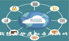 选择正确的钱包是炒虚拟币的游戏规则改变者！