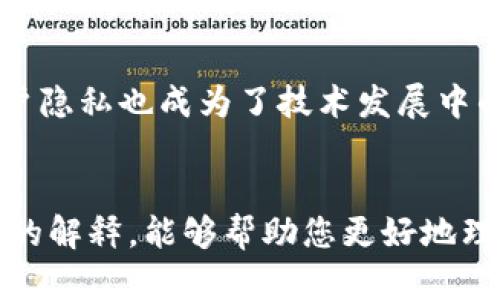 区块链最简单的解释

在现代科技迅速发展的背景下，区块链技术因其独特的特性而备受关注。然而，很多人对区块链仍感到陌生，甚至是困惑。区块链是什么？它将如何改变我们的生活？本文将通过简单易懂的语言为您揭开区块链的神秘面纱。

什么是区块链？
首先，区块链可以简单地理解为一个分布式的账本。这意味着它记录了信息的方式有别于传统的中心化数据库。想象一下，您和您的朋友们在一个共享的笔记本上记录每一次交易。每当一个新的交易发生时，您都会在这个笔记本上写下相关的信息，而这个笔记本的每个参与者都能看到并验证这些交易。这样，任何人都无法偷偷修改过去的记录，因为大家都在看着。

区块链的基本构成
区块链由多个“区块”组成，每个区块都携带一系列信息。这些信息通常包括交易数据、一个时间戳，以及一个指向前一个区块的“哈希”值，形成了一条链。想象一下，这些区块就像是珍珠项链上的珍珠，彼此相连，形成了一个安全且不可更改的链条。

去中心化的优势
传统的交易系统通常依赖于一个中心机构，比如银行或支付服务公司。但区块链的魅力在于它的去中心化特性。每一个参与者都拥有网络的完整副本。因此，即便某一节点发生故障，整个系统依旧能够正常运作。您不需要再对任何单一方过于信任，因为每个人都可以独立验证交易的真实性。

透明性与安全性
区块链技术的透明性是其一大亮点。所有的交易记录都是公开可见的，任何人都可以查看链上的信息。这意味着，欺诈行为不容易隐匿，因为每一次交易都被多个参与者所确认。同时，区块链还采用强大的加密技术，使得数据难以被篡改，保证了信息的安全性。

区块链的应用场景
区块链技术的应用远不止于加密货币。它的潜力在于多个领域，包括供应链管理、医疗健康、投票系统、知识产权保护等。举个例子，在供应链管理中，区块链可以追踪商品的来源，从而确保消费者购买的每一件商品都是正品。

面临的挑战与未来展望
尽管区块链有众多优势，但它也面临不少挑战。其中包括标准化问题、能源消耗、以及技术成熟度等。同时，随着人们对隐私保护的重视，如何在保证透明性的同时保护用户隐私也成为了技术发展中的一大难题。然而，越来越多的公司和机构意识到区块链的潜力，正致力于解决这些问题。未来，区块链有望在更多领域实现创新与变革。

总结
总之，区块链技术以其去中心化、透明性和安全性正在不断地改变我们的生活和工作方式。虽然它仍处于发展阶段，但无疑会在将来发挥更大的作用。希望通过这篇简单的解释，能够帮助您更好地理解区块链的基本概念，同时引发您对它可能带来未来变革的思考。