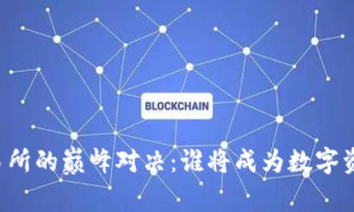 国内币圈交易所的巅峰对决：谁将成为数字资产的领军者？