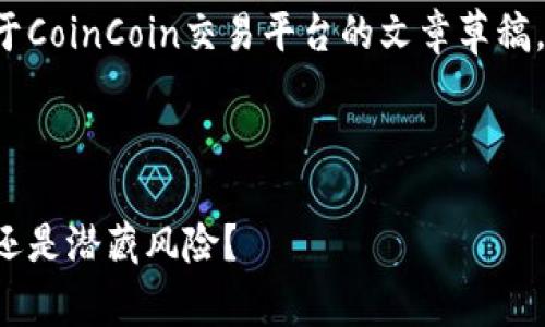 在响应您的请求之前，我可以给您一个关于CoinCoin交易平台的文章草稿，包括一个引人注目的、关键词和详细介绍。



CoinCoin交易平台的真实面貌：值得信赖还是潜藏风险？