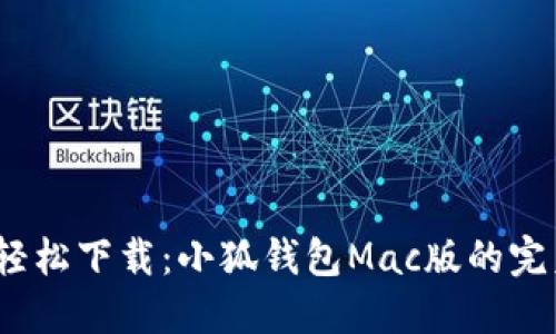 告别繁琐，轻松下载：小狐钱包Mac版的完美获取指南