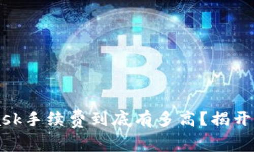 MetaMask手续费到底有多高？揭开背后真相