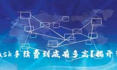 MetaMask手续费到底有多高？揭开背后真相