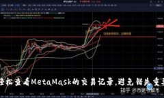 如何轻松查看MetaMask的交易记录，避免错失重要信