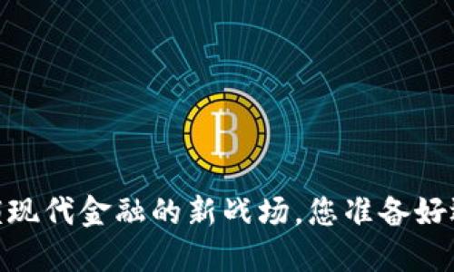 数字钱包：解锁现代金融的新战场，您准备好迎接挑战了吗？