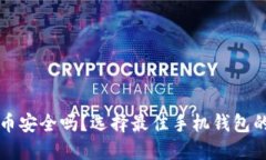 你的虚拟币安全吗？选择最佳手机钱包的终极指