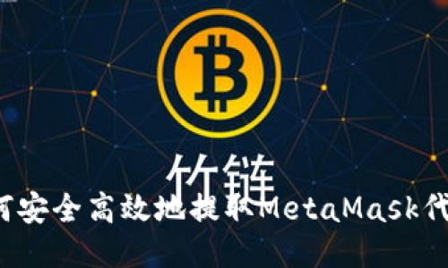 如何安全高效地提取MetaMask代币？