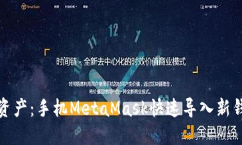 轻松掌控虚拟资产：手机MetaMask快速导入新钱包的步骤详解