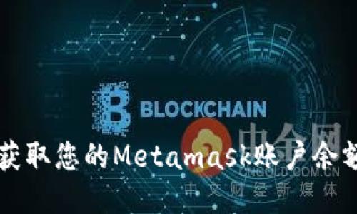 如何快速轻松获取您的Metamask账户余额？别再迷茫了！