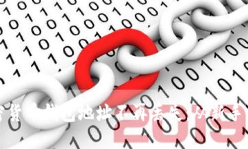 如何确保你的加密货币钱包地址不再丢失：从新手到高手的全面指南