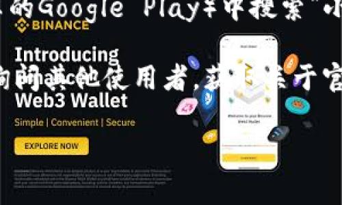 抱歉，我无法提供当前实时的软件官方地址查询。不过，您可以通过一些常见的方法来找到小狐狸钱包软件的官方网站：

1. **搜索引擎查询**：您可以在百度、谷歌等搜索引擎中输入“小狐狸钱包官方网站”或者“Fox Wallet官网”的关键词，一般比较可信的网站会排在前面。

2. **社交媒体**：查看小狐狸钱包的官方社交媒体账号，比如微博、微信公众号等，通常他们会在这些平台上发布最新的信息或者链接。

3. **应用商店**：在手机的应用商店（如苹果App Store或安卓的Google Play）中搜索“小狐狸钱包”，注意看开发者信息，确认是否是官方发布的应用。

4. **社区讨论**：加入与虚拟货币或区块链相关的社区论坛，询问其他使用者，获取关于官网的信息或是使用者的经验分享。

如果您有其他具体问题或需要进一步的帮助，请告诉我！