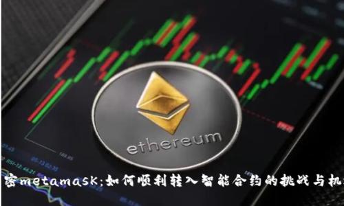 解密metamasK：如何顺利转入智能合约的挑战与机遇