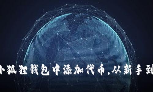 一步步教你如何在小狐狸钱包中添加代币，从新手到高手都能轻松掌握！