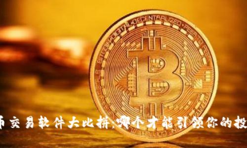 数字货币交易软件大比拼：哪个才能引领你的投资之路？