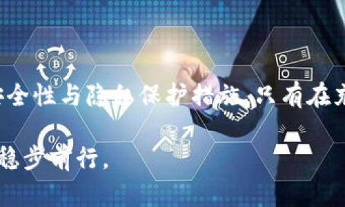 加密货币钱包授权的背后：便利与风险的双刃剑

加密货币, 钱包授权, 社交登录/guanjianci

在这个数字货币的时代，越来越多的人开始关注加密货币的投资和使用。作为管理和存储这些虚拟资产的重要工具，加密货币钱包的授权便成为了一个无法避免的话题。钱包授权究竟会带来哪些便利，又隐藏着哪些潜在风险？这不仅关乎资金的安全，还与用户的隐私息息相关。在这篇文章中，我们将深入探讨这些问题，帮助你更好地理解并应对加密货币钱包授权带来的挑战。

加密货币钱包的基本概念

首先，我们需要了解什么是加密货币钱包。简单来说，加密货币钱包是一种数字工具，用于存储、发送和接收加密货币。与传统的银行账户不同，加密钱包不仅存储的是资产本身，还包含了使用这些资产的私钥。私钥是个密不可分的部分，只有拥有它的人才能控制账户内的资金。因此，加密钱包可以看作是一个数字资产的安全护航者。

钱包授权的作用与必要性

在使用加密货币钱包的过程中，用户常常需要进行各种授权操作。比如，很多钱包支持社交媒体登录，用户可以通过自己的社交账号来注册和登录。但是，这种便利的背后，其实也带来了隐私泄露和身份盗用的风险。当你选择使用社交登录时，你的社交媒体账号与钱包信息之间建立了一个连接，使得钱包的安全性受到第三方平台的影响。

虽然钱包授权在技术上的确能为用户带来便利，比如快速登录和无缝交易，但采用这种方式的用户需要认真考虑个人信息的安全性。在选择钱包时，有必要对其隐私政策进行深入了解，确保自己的数据会被妥善保护。

潜在风险分析：隐私与安全

尽管钱包授权在操作上更加简便，但它也带来了一系列的安全隐患。比如，若某个平台遭受攻击，黑客可能会获取你的社交账户信息，进而影响你的加密货币财产。在这样的情况下，用户首先应该对自己所用钱包的安全措施进行评估，确保其使用的是高级加密技术，保护用户的私钥不被泄露。

不仅如此，用户还需关注钱包服务的信任度。一些新兴或缺乏信誉的服务提供商可能会存有安全漏洞，导致用户的资产面临不必要的风险。即便是市场上较为知名的钱包服务，用户依然应该保持警惕，定期检查账户活动，及时发现异常。

如何安全地使用钱包授权

为了安全地使用钱包授权，用户可以遵循一些基本原则。首先，尽量使用具有良好声誉的钱包服务，把选择权放在那些经过安全性验证并得到用户广泛认可的平台上。其次，避免在社交媒体上公开自己的钱包地址及相关信息，确保不让他人轻易接触到你的资产。

使用多重身份验证（MFA）也是一种增强钱包安全性的方法。这种方式要求用户在登录或进行交易时，需要提供多个身份验证因素，比如手机确认码或生物识别信息。这能有效降低账户被盗的风险。

为钱包授权选择合适的工具

市场上存在多种加密货币钱包，它们提供了不同程度的保护和授权选项。热钱包便于随时可用，适合频繁交易的用户；而冷钱包则将资产储存离线，增强安全性，适合长期投资者。在进行钱包授权时，使用加密货币的交易所、个人设备还是冷存储卡片，选择权在于用户的需求和风险承受能力。

结语：拥抱便利的同时保持警惕

总而言之，加密货币钱包授权是一把双刃剑，它让数字资产管理变得更加方便，同时也增加了潜在的风险。用户在享受便利的同时，务必要保持警惕，仔细评估所使用钱包的安全性与隐私保护措施。只有在充分了解潜在风险的基础上，才能安全地享受数字货币带来的各种机遇。

随着科技的不断进步，加密货币和其相关工具会持续演变，用户也需要不断学习和适应。保持对新兴技术的好奇心，同时警惕其中的风险，才能在这个快速发展的数字世界中稳步前行。