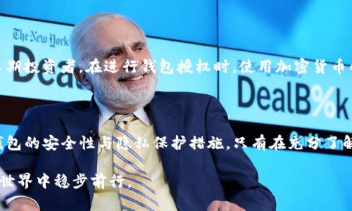 加密货币钱包授权的背后：便利与风险的双刃剑

加密货币, 钱包授权, 社交登录/guanjianci

在这个数字货币的时代，越来越多的人开始关注加密货币的投资和使用。作为管理和存储这些虚拟资产的重要工具，加密货币钱包的授权便成为了一个无法避免的话题。钱包授权究竟会带来哪些便利，又隐藏着哪些潜在风险？这不仅关乎资金的安全，还与用户的隐私息息相关。在这篇文章中，我们将深入探讨这些问题，帮助你更好地理解并应对加密货币钱包授权带来的挑战。

加密货币钱包的基本概念

首先，我们需要了解什么是加密货币钱包。简单来说，加密货币钱包是一种数字工具，用于存储、发送和接收加密货币。与传统的银行账户不同，加密钱包不仅存储的是资产本身，还包含了使用这些资产的私钥。私钥是个密不可分的部分，只有拥有它的人才能控制账户内的资金。因此，加密钱包可以看作是一个数字资产的安全护航者。

钱包授权的作用与必要性

在使用加密货币钱包的过程中，用户常常需要进行各种授权操作。比如，很多钱包支持社交媒体登录，用户可以通过自己的社交账号来注册和登录。但是，这种便利的背后，其实也带来了隐私泄露和身份盗用的风险。当你选择使用社交登录时，你的社交媒体账号与钱包信息之间建立了一个连接，使得钱包的安全性受到第三方平台的影响。

虽然钱包授权在技术上的确能为用户带来便利，比如快速登录和无缝交易，但采用这种方式的用户需要认真考虑个人信息的安全性。在选择钱包时，有必要对其隐私政策进行深入了解，确保自己的数据会被妥善保护。

潜在风险分析：隐私与安全

尽管钱包授权在操作上更加简便，但它也带来了一系列的安全隐患。比如，若某个平台遭受攻击，黑客可能会获取你的社交账户信息，进而影响你的加密货币财产。在这样的情况下，用户首先应该对自己所用钱包的安全措施进行评估，确保其使用的是高级加密技术，保护用户的私钥不被泄露。

不仅如此，用户还需关注钱包服务的信任度。一些新兴或缺乏信誉的服务提供商可能会存有安全漏洞，导致用户的资产面临不必要的风险。即便是市场上较为知名的钱包服务，用户依然应该保持警惕，定期检查账户活动，及时发现异常。

如何安全地使用钱包授权

为了安全地使用钱包授权，用户可以遵循一些基本原则。首先，尽量使用具有良好声誉的钱包服务，把选择权放在那些经过安全性验证并得到用户广泛认可的平台上。其次，避免在社交媒体上公开自己的钱包地址及相关信息，确保不让他人轻易接触到你的资产。

使用多重身份验证（MFA）也是一种增强钱包安全性的方法。这种方式要求用户在登录或进行交易时，需要提供多个身份验证因素，比如手机确认码或生物识别信息。这能有效降低账户被盗的风险。

为钱包授权选择合适的工具

市场上存在多种加密货币钱包，它们提供了不同程度的保护和授权选项。热钱包便于随时可用，适合频繁交易的用户；而冷钱包则将资产储存离线，增强安全性，适合长期投资者。在进行钱包授权时，使用加密货币的交易所、个人设备还是冷存储卡片，选择权在于用户的需求和风险承受能力。

结语：拥抱便利的同时保持警惕

总而言之，加密货币钱包授权是一把双刃剑，它让数字资产管理变得更加方便，同时也增加了潜在的风险。用户在享受便利的同时，务必要保持警惕，仔细评估所使用钱包的安全性与隐私保护措施。只有在充分了解潜在风险的基础上，才能安全地享受数字货币带来的各种机遇。

随着科技的不断进步，加密货币和其相关工具会持续演变，用户也需要不断学习和适应。保持对新兴技术的好奇心，同时警惕其中的风险，才能在这个快速发展的数字世界中稳步前行。