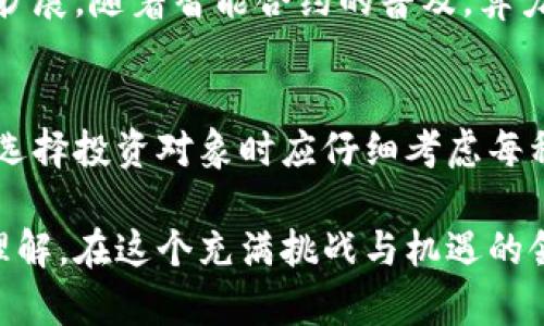 在数字货币的世界中，各种加密货币如雨后春笋般涌现，吸引了越来越多的投资者和技术爱好者的关注。如果您正考虑进入这一充满潜力的市场，了解当前的数字货币排名将对您做出明智的投资决策具有重要意义。本文将介绍当前十大数字货币的排名，并分析其各自的特点、优势和未来发展潜力。

1. 比特币 (Bitcoin, BTC)
比特币无疑是数字货币的先锋，自2009年推出以来，始终占据着行业的领导地位。作为首个去中心化的数字货币，它运用区块链技术确保交易的安全和透明。比特币的总量被限制在2100万枚，这使其成为一种稀缺资产，广受投资者青睐。

2. 以太坊 (Ethereum, ETH)
以太坊不仅是一种数字货币，更是一个开放的区块链平台，使开发者能够创建智能合约和去中心化应用（DApps）。这一平台的创新性，使其在区块链技术的应用中占据了重要地位，吸引了大量的开发者和企业参与。

3. 泰达币 (Tether, USDT)
泰达币是一种稳定币，其价值与美元1:1挂钩。通过将数字货币的波动性降低，泰达币为交易者和投资者提供了一种安全的价值存储方式。同时，它在加密市场的流通性非常高，是交易平台上流通最广泛的稳定币之一。

4. 幣安币 (Binance Coin, BNB)
币安币是全球最大数字货币交易所币安平台的原生代币。它不仅可以用来支付交易手续费，还被广泛用于平台的其他功能，如参与首次代币发行（IEO）和购买其他数字资产。随着币安的不断发展，BNB的应用场景也在不断扩展。

5. XRP (瑞波币)
XRP是瑞波网络的一部分，旨在转变传统的金融体系，特别是在跨境支付领域。与比特币等数字货币不同，XRP采用了共识机制，交易速度快且手续费低，吸引了全球多家金融机构的关注和参与。

6. 卡尔达诺 (Cardano, ADA)
卡尔达诺是一个以科学哲学为基础的区块链平台，致力于提供更安全和可扩展的去中心化应用。其独特的分层架构使得交易和智能合约可以分开处理，从而提高了系统的灵活性和效率。

7. 狗狗币 (Dogecoin, DOGE)
虽然最初作为恶搞货币而创建，狗狗币却凭借其庞大的社区支持和持续的社交媒体热度，成功跻身主流数字货币。它以其轻松幽默的形象受到广泛欢迎，并在众多慈善活动和线上活动中发挥作用。

8. 索拉纳 (Solana, SOL)
索拉纳是一个高性能的区块链平台，以其快速的交易速度和低廉的手续费而闻名。得益于其独特的共识机制，索拉纳能够处理每秒数千笔交易，吸引了大量的去中心化金融（DeFi）项目和NFT市场进入。

9. 波卡 (Polkadot, DOT)
波卡平台旨在解决不同区块链之间的互操作性问题，通过建立一个多链网络，允许各个区块链之间进行高效的数据和价值传输。这一创新对于推动整个区块链生态系统的发展具有深远的意义。

10. 算力币 (Chainlink, LINK)
算力币是去中心化预言机网络的代币，旨在为智能合约提供现实世界数据。它负责与区块链外部的资源连接，推动其应用场景的广泛扩展。随着智能合约的普及，算力币的需求也在逐渐增加。

总结
以上列出的十大数字货币各具特色，它们在不同的应用领域和市场需求中展现了不同的潜力。虽然数字货币市场波动极大，投资者在选择投资对象时应仔细考虑每种货币的技术基础、团队背景、市场需求以及未来发展方向。

在进入数字货币市场之前，了解当前排名以及各个数字货币的特点不仅可以帮助您做出理智的决策，还能加深您对这项技术创新的理解。在这个充满挑战与机遇的领域，知识就是力量。希望本文能够为您的投资旅程提供一些有价值的参考。