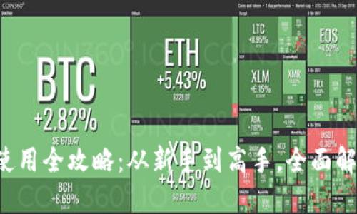 小怪狐钱包地址使用全攻略：从新手到高手，全面解锁你的数字资产！