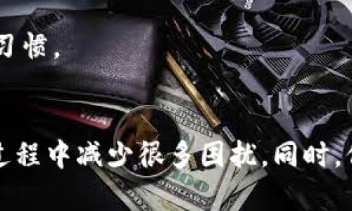   为何MetaMask消失在本地？探索背后的原因与解决方案 / 
 guanjianci MetaMask, 加密钱包, 区块链 /guanjianci 

引言：失踪的MetaMask
在使用区块链技术和加密货币的过程中，MetaMask作为一个广受欢迎的加密钱包，承载着我们的数字资产、收藏品和许多重要的交易记录。然而，突然之间，MetaMask似乎在本地消失了，你或许会感到慌乱和无助。无论是因为浏览器的更新、设置问题还是其他因素，这里将深入探讨MetaMask消失的原因，并提供一些切实可行的解决方案。

第一部分：MetaMask为何会消失？
当我们谈论MetaMask消失的时候，通常会涉及几个关键因素。首先，浏览器的更新可能会导致扩展程序出现问题。若你的浏览器最近进行了版本升级，或许相应的MetaMask扩展没有兼容更新。其次，设置错误或浏览器缓存问题也可能让MetaMask在你的界面上消失。最后，不可忽视的还有恶意软件的侵害，它们可能篡改了你的浏览器设置。

h41.1 浏览器更新的影响/h4
许多用户在使用Chrome、Firefox或其他浏览器时，会体验到因更新造成的扩展兼容性问题。在更新过程中，它们可能会关闭一些旧的扩展支持，这是MetaMask失踪的常见原因之一。为了检查这个问题，你可以尝试在扩展管理页面中查看MetaMask的状态，看它是否被禁用或标记为过期。

h41.2 设置和缓存问题/h4
浏览器的设置和缓存也能影响MetaMask的可见性。如果你曾经清除浏览器缓存，可能会不小心删除了与MetaMask相关的本地数据。这使得扩展无法正常工作。确保你没有禁用MetaMask扩展，将其重新启用，有时简单的重启浏览器也能解决问题。

h41.3 恶意软件的隐忧/h4
虽然这种情况相对较少见，但恶意软件确实能够影响你的浏览器和MetaMask的正常功能。一个有效的方法是在安全软件中扫描你的设备，确保没有任何可疑的程序在后台运行。

第二部分：如何恢复你的MetaMask？
如果你的MetaMask真的消失了，不必惊慌。下面提供一些步骤，帮助你找回这个重要的工具。

h42.1 检查扩展状态/h4
首先，检查你的浏览器扩展状态。在Chrome中，点击右上角的菜单，选择“更多工具” - “扩展程序”，在此页面中查看MetaMask是否已经被禁用。如果是，将其重新启用。

h42.2 清除浏览器缓存/h4
如果MetaMask依然未显示，可以考虑清除浏览器的缓存。进入设置菜单，找到隐私与安全选项，选取清除浏览数据，确保你没有删除 MetaMask 的必要数据。如果你选择清除缓存，请注意选择合适的时间范围，避免误操作。

h42.3 重新安装MetaMask/h4
若尝试以上方法仍旧没有效果，考虑重新安装MetaMask。在浏览器的扩展商店中搜索MetaMask，然后卸载后再进行安装。确保下载时选择官方版本，以免遭遇安全风险。

h42.4 备份与恢复钱包/h4
如果你在重新安装MetaMask之前备份了助记词或私钥，你可以在重装后通过这些信息来恢复钱包。这一点非常重要，因为点击“导入钱包”选项，你可以使用助记词重新建立自己的账户与资产。确保这些备份安全存储，并且不与任何人分享。

第三部分：如何防止未来的消失
预防总比治疗要好，因此掌握一些技巧，可以有效地降低MetaMask失踪的概率。

h43.1 定期备份/h4
最关键的做法之一是定期备份你的钱包信息。保持助记词和私钥在安全且适合存放的位置，确保在需要时能够快速找回。此外，可以选择将钱包信息存储于多个安全位置，进一步增强安全性。

h43.2 更新与维护/h4
当浏览器进行更新时，务必关注MetaMask的更新情况。通常，开发者会在社区及社交媒体上发布更新信息，确保你的MetaMask是最新版本，有助于减少兼容性问题。定期访问MetaMask官网以获得读取更新和维护信息。

h43.3 安全措施/h4
确保你的设备是安全的，不要随意点击不明链接或下载来源不明的程序。这是保护你数字资产的一个重要环节，定期使用杀毒软件进行扫描也是一个良好的习惯。

结论：安心使用MetaMask
无论是什么原因导致MetaMask的消失，了解清楚背后原因以及解决方案能够帮助你更好地掌握这个出色的加密钱包工具。遵循这些建议，能够使你在使用过程中减少很多困扰。同时，保持清晰的备份意识和安全使用习惯，将为你的区块链之旅保驾护航。毕竟，在这个日趋复杂的数字金融世界中，确保你的资产安全始终是第一位的。