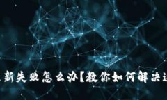 区块链钱包更新失败怎么办？教你如何解决这一