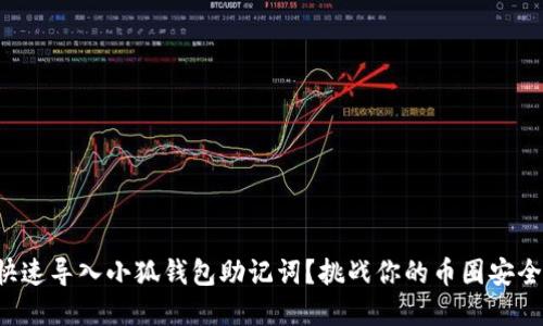 如何快速导入小狐钱包助记词？挑战你的币圈安全底线！