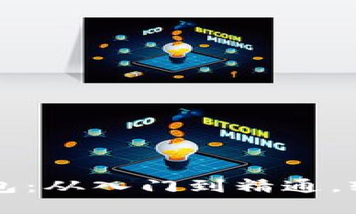 新手也能玩转数字钱包：从入门到精通，轻松管理你的虚拟资产