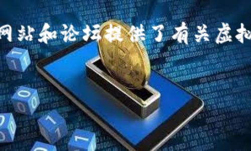 

虚拟币提现真的要交税吗？你可能不知道的真相！

关键词

虚拟币, 提现, 税务

前言：虚拟币的世界与我们的生活交织
在数字化时代，虚拟货币如比特币、以太坊等，已经成为许多人投资和交易的热门选择。它们的快速涨跌吸引了无数投资者的目光，但同时也带来了许多不确定性和困惑。尤其是在提现环节，许多人会问：“提现真的需要交税吗？”这不仅是一个法律问题，也是个人财务管理的一个重要环节。在下面的内容中，我们将深入探讨这一问题，并帮助你理解其中的复杂性。

虚拟货币的定义与发展
首先，让我们理解一下什么是虚拟货币。虚拟货币，通常是指基于区块链技术的数字资产，它们不受传统银行和政府的控制。虚拟货币自2009年比特币问世以来，经历了飞速的发展，各种不同功能、用途和类型的虚拟货币相继涌现。然而，随着这些数字资产的流行，国家和地区的监管政策也在不断变化，这其中的税务问题是投资者需要关注的重要环节。

提现与税务：法律的灰色地带
提现，可以理解为将虚拟货币转换为法定货币（如人民币、美元等）的过程。在这个过程中，法律如何定义这些交易，尤其是税务方面常常让人感到困惑。不同国家对虚拟货币的税收政策各不相同，而在中国，虚拟货币的法律地位至今尚不明确，这无疑增加了提现时的税务疑惑。

中国的虚拟币政策现状
在中国，官方对虚拟货币持谨慎态度，并对其进行了一系列的监管措施。2017年，中国人民银行及其他部门禁止了ICO及虚拟货币交易。这种背景下，虽然无法直接进行合法的交易和提现，但有些用户仍然寻求通过各种方式进行虚拟货币的变现。这种境况使得税务问题更加模糊，许多人不知道自己是否需要为这些交易缴纳税款。

提现是否需要缴税：关键要素解析
那么，提现时真的需要缴税吗？这并没有一个统一的答案，这主要取决于几个关键因素：

ul
    listrong国家与地区的税务法规/strong：你的居住地所适用的税务政策是第一个要考虑的因素。这些政策常常因时间、地理位置而变化，因此需要时刻保持关注。/li
    listrong交易性质/strong：你是出于投资获利的目的一次性提现，还是频繁地进行交易并获利？不同的交易性质可能会影响你是否需要缴纳税款。/li
    listrong个人收益**的认定/strong：怎样评估你通过虚拟货币活动获得的收益？某些国家允许在一定额度内的盈利不需要报税，但这取决于各自的法规。/li
/ul

纳税的必要性与后果
如果你按照相关法规应该缴纳税款却未报，不仅可能面临罚款，还可能影响你的信用记录。在一些国家，税务机关正在加大对虚拟货币交易的监测，确保每一位投资者的税务合规。

总结：面临挑战，理性面对
面对虚拟货币的复杂性和不断变化的税务政策，我们作为投资者需要保持理性，随时了解相关法规并合理规划财务。提现时决策的每一步都可能引发未来的影响，因此，咨询专业的税务顾问或相关法律专家将是一个明智的选择。

后续资源与建议
在了解了虚拟币提现的税务问题后，接下来可能会面临更多的具体问题。是否需要记录每一笔交易？如何准确计算收益？这些都是进一步需要探讨的内容。有许多专业网站和论坛提供了有关虚拟货币和税务的资源，你可以利用这些资源进一步扩展自己的知识，保持警觉。

尾声：拥抱变化中的机遇
虚拟货币的世界充满了迅速变化和未知，这里有机遇也有挑战。我们在参与这个新兴市场时，保持警惕、理性投资、合法纳税，才是应对未来的不二法门。

总之，想了解虚拟币提现的税务问题并不是一件轻松的事，但只要我们保持理性，持续学习，就一定能够在这片复杂的市场中找到自己的位置。希望这篇文章能够帮助你在虚拟货币的世界中做出更明智的决策！