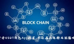 官方USDT钱包App推荐：你还在为选择而犹豫吗？