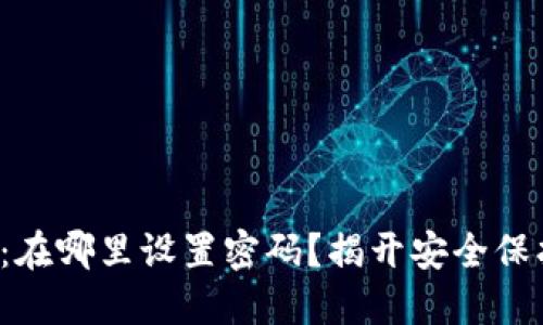 小狐钱包：在哪里设置密码？揭开安全保护的秘密！