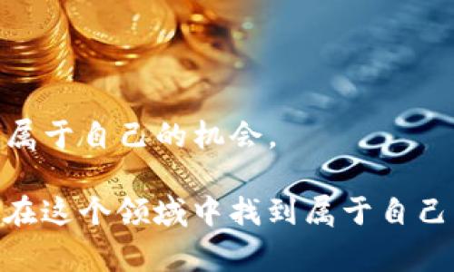   为什么你应该在加密货币钱包的用户增长中找到机会？ /   
 guanjianci 加密货币, 钱包用户, 用户增长 /guanjianci 

前言：加密货币的崛起与钱包的必要性
在数字经济的浪潮中，加密货币作为一种革新的价值存储和转移方式，正在快速占领我们的视野。从比特币的初露锋芒到以太坊的智能合约，再到各种DeFi（去中心化金融）的崛起，加密货币已经悄然进入了我们生活的方方面面。然而，无论这些货币如何发展，要真正参与这一生态，首先需要解决的一个基础问题就是：如何安全高效地存储和管理这些数字资产，而加密货币钱包正是满足这一需求的工具。

用户量的飞速增长：背后的原因是什么？
在过去的几年里，加密货币钱包的用户数量呈现出飞速增长的趋势。从最初的仅几百个早期投资者，到如今数以亿计的用户，这一变化体现了加密货币正在逐渐走入主流。那么，是什么因素促使这一过程的加速呢？

首先，金融科技的进步使得加密货币的使用变得更加便捷。现在，用户只需下载一个钱包应用程序，几分钟内就能创建自己的数字资产账户。这种技术的便利性吸引了大量追求效率和方便的用户。

其次，随着越来越多的企业接受加密货币作为支付方式，用户参与的热情也显著提高。从大型电商到小型商铺，越来越多的场所允许使用比特币、以太坊等进行交易，进一步推动了钱包用户量的增长。

钱包的种类与用户选择
对于新手而言，了解市场上各种类型的钱包是非常重要的。一般来说，加密货币钱包主要分为两大类：热钱包和冷钱包。

热钱包通常是指在线钱包，用户可以通过互联网方便地访问和管理自己的加密货币。虽然它们使用起来十分方便，但由于始终与网络相连，也存在被黑客攻击的风险。比如，许多用户选择以移动应用的形式来管理资产，这种方式虽然快捷却也相对不够安全。

而与之相对的冷钱包则是在离线状态下存储加密货币，通常以硬件设备的形式存在，安全性更高。冷钱包更适合那些有一定资产规模，且不需要频繁进行交易的用户，通过大大降低网络攻击的风险，保护资产安全。

用户教育的重要性
尽管加密货币的用户基数在不断扩大，但许多新用户仍然缺乏足够的了解和知识，导致他们在使用钱包时感到困惑或不安。这就需要进行有效的用户教育。

首先，钱包的使用指引应该简单易懂，包括如何下载、安装、创建账户、存储、转账等基本操作。其次，对用户进行安全知识的培训，分享保护资产安全的方法，比如启用双重认证、定期更新钱包等。这不仅能够提高用户的信任感，也可以减少因操作不当带来的资产损失。

钱包市场竞争加剧：如何选择适合自己的钱包？
随着用户数量的激增，钱包市场竞争愈演愈烈。不同的钱包提供的服务和功能各异，这就给用户的选择带来了挑战。

在选择钱包时，用户应考虑多个方面。首先，安全性是最为关键的，用户需要对钱包的安全措施有充分的了解。其次，使用体验也非常重要，用户应该选择一个界面友好、操作简单的钱包。最后，检查钱包支持的币种也是必要的，确保自己所持有的加密资产能够得到支持。

未来展望：钱包用户将如何 evolve? 
加密货币钱包的未来将会怎样？随着区块链技术的不断发展，钱包的功能也将不断迭代。未来的钱包可能会集成更多的金融服务，不仅仅是存储和交易，还可能涉及借贷、理财等功能，形成一个更加丰富的生态系统。

同时，随着政策和法规的逐渐完善，用户在使用加密货币钱包时的安全感和合法性认同感将会提升，进一步激发用户的积极参与，这样一来，钱包用户的数量有望继续保持增长趋势。

总结：拥抱未来的数字资产管理
加密货币发展带来的不仅是投资机会，更是对传统金融体系的重新定义。加密货币钱包作为这一变革的重要工具，承载着用户的资产和信任。

在这个快速变化的领域，我们需要勇于拥抱新科技、新观念，做好充分准备，无论是对于加密资产的投资还是钱包的安全管理都要保持警惕。未来已来，让我们一起在加密货币的世界中找到属于自己的机会。

无论你是新手还是老手，现在都正是加入这个动荡而充满机遇的市场的最佳时机。记住，知识是保护你的 digital asset 的第一步，而选择合适的钱包则是你迈出成功的一大步，期待你能在这个领域中找到属于自己的精彩。