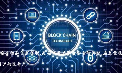 MetaMask 是一个流行的以太坊钱包，广泛用于加密货币交易和去中心化应用（DApp）的交互。MetaMask 提供了一种方便的方式来管理以太币和 ERC-20 代币，并且允许用户安全地连接到各种区块链网络。用户的账户数据和密钥通常以 JSON 文件的形式进行备份和导出。这篇文章将深入讨论关于 MetaMask JSON 文件的内容和安全性，以及如何使用和管理它。

什么是 MetaMask JSON 文件？

MetaMask 的 JSON 文件包含了用户钱包的重要信息，包括账户的私钥和其他特定于账户的数据。例如，当用户导出他们的账户时，MetaMask 会将信息安全地格式化为一个 JSON 文件，以便数据能够轻松保存和迁移。这种格式使得数据结构简单且易于读取，同时也能够有效地保持必要的隐私和安全性。

JSON 文件的结构

一个典型的 MetaMask JSON 文件包括以下几个主要部分：
ul
    listrong地址 (Address)：/strong这是用户钱包的公钥地址，其他用户可以通过这个地址向你发送以太币或其他代币。/li
    listrong私钥 (Private Key)：/strong这是一个非常敏感的信息，能够让你完全控制钱包的资产。只有用户本人应该知道这个密钥。/li
    listrong助记词 (Mnemonic Phrase)：/strong在某些情况下，备份 JSON 文件时会包含助记词，帮助用户恢复钱包。/li
    listrong其他元数据 (Metadata)：/strong可能还包括账户的创建时间，网络信息等。/li
/ul

为什么要导出 JSON 文件？

导出 MetaMask 的 JSON 文件有多种重要用途：
ul
    listrong钱包备份：/strong在任何情况下（一旦丢失设备、意外删除应用等），拥有 JSON 文件可以确保你能够恢复账户及其资产。/li
    listrong钱包迁移：/strong如果用户需要将钱包移至另一台设备，JSON 文件可以轻松导入新的应用中，而无需重新生成密钥。/li
    listrong与其他程序兼容：/strong某些 DApp 或软件可能需要导入 JSON 文件以访问钱包的信息，这能使你更方便地使用多种工具。/li
/ul

如何导出 MetaMask 的 JSON 文件？

导出 JSON 文件是一个简单的过程，下面是逐步指导：
ol
    li打开你安装了 MetaMask 插件的浏览器，然后登录账户。/li
    li点击 MetaMask 界面右上角的头像，进入“设置”选项。/li
    li在设置窗口中，选择“安全性与隐私”选项。/li
    li找到“导出账户”选项，然后按照提示输入你的密码，以确认身份。/li
    li点击“导出”后，JSON 文件将会下载到你的设备中。请确保将其安全存储在一个安全的位置。/li
/ol

如何处理和安全存储 JSON 文件？

安全地存储你的 MetaMask JSON 文件是至关重要的，因为它包含了访问你所有数字资产的关键信息：
ul
    listrong保存到安全的位置：/strong确保你将文件保存在一个安全的文件夹中，避免与敏感信息一起放置。/li
    listrong加密文件：/strong如果可能，使用加密工具对文件进行加密，以防止未经授权的访问。/li
    listrong使用物理备份：/strong除了电子文件，你也可以将 JSON 文件打印出来或者写在纸上，存放在一个保险箱中，确保不丢失。/li
    listrong定期更新备份：/strong每当你更改钱包信息或重要数据时，请记得更新备份，确保信息的准确性。/li
/ul

常见问题与解决方案

h41. 如何恢复我的钱包？/h4

要恢复你的 MetaMask 钱包，你需要导入 JSON 文件或者使用助记词。具体步骤如下：
ol
    li打开 MetaMask，选择“导入钱包”。/li
    li按照提示选择“JSON 文件”选项，然后上传之前备份的 JSON 文件。/li
    li输入你的密码以完成导入。/li
/ol

h42. 如果丢失了 JSON 文件，是否还能恢复钱包？/h4

如果没有 JSON 文件和助记词，你将无法恢复钱包。建议用户在导出时妥善保存相关信息，以避免未来的风险。

h43. 如何确保我的 JSON 文件不被黑客盗取？/h4

一些防范措施包括：
ul
    li不在公用或不安全的网络上传输文件；/li
    li避免存储在易被访问的文件夹，使用专门的保管工具；/li
    li定期更改自己的 MetaMask 密码，以增强安全性。/li
/ul

结论

MetaMask 的 JSON 文件是用户管理和保护其加密资产的重要工具。了解其结构和导出流程，能够帮助用户更好地操作和维护他们的数字钱包。此外，重视安全性和信息保护，是确保用户资金安全的关键。在急需恢复或迁移钱包时，确保你拥有备份，将使这一过程顺利进行。

只有当用户意识到如何使用这些工具，才能真正赋予他们掌控自己数字资产的能力。随着区块链技术的发展，承担起保管和管理数字资产的责任，将是每个用户的使命。