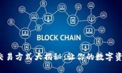 小狐狸钱包交易方式大揭秘：让你的数字资产轻