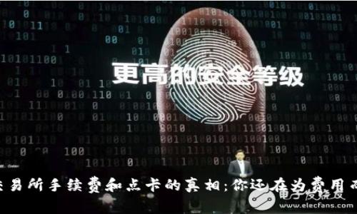 揭开OK交易所手续费和点卡的真相：你还在为费用而烦恼吗？