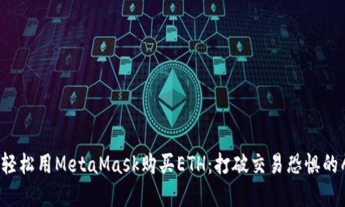 如何轻松用MetaMask购买ETH：打破交易恐惧的壁垒！