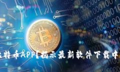 为什么选择比特币APP？揭示最新软件下载中的机