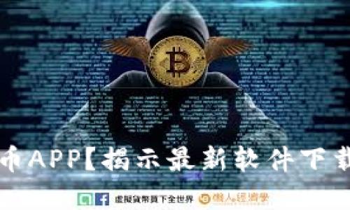 为什么选择比特币APP？揭示最新软件下载中的机会与隐患