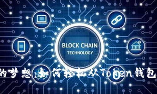 实现你的梦想：如何轻松从Token钱包中提现？
